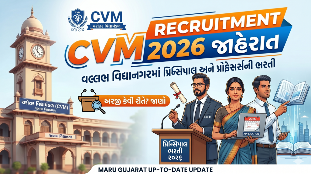 CVM Recruitment 2026: ચરોતર વિદ્યામંડળ (વલ્લભ વિદ્યાનગર) માં પ્રિન્સિપાલ અને પ્રોફેસર્સની ભરતી, જાણો સંપૂર્ણ વિગતો