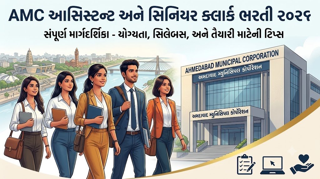 Ahmedabad Municipal Corporation (AMC) Recruitment 2026: આસિસ્ટન્ટ અને સિનિયર ક્લાર્ક તરીકે સફળ કારકિર્દી માટેની સંપૂર્ણ અને વિસ્તૃત માર્ગદર્શિકા
