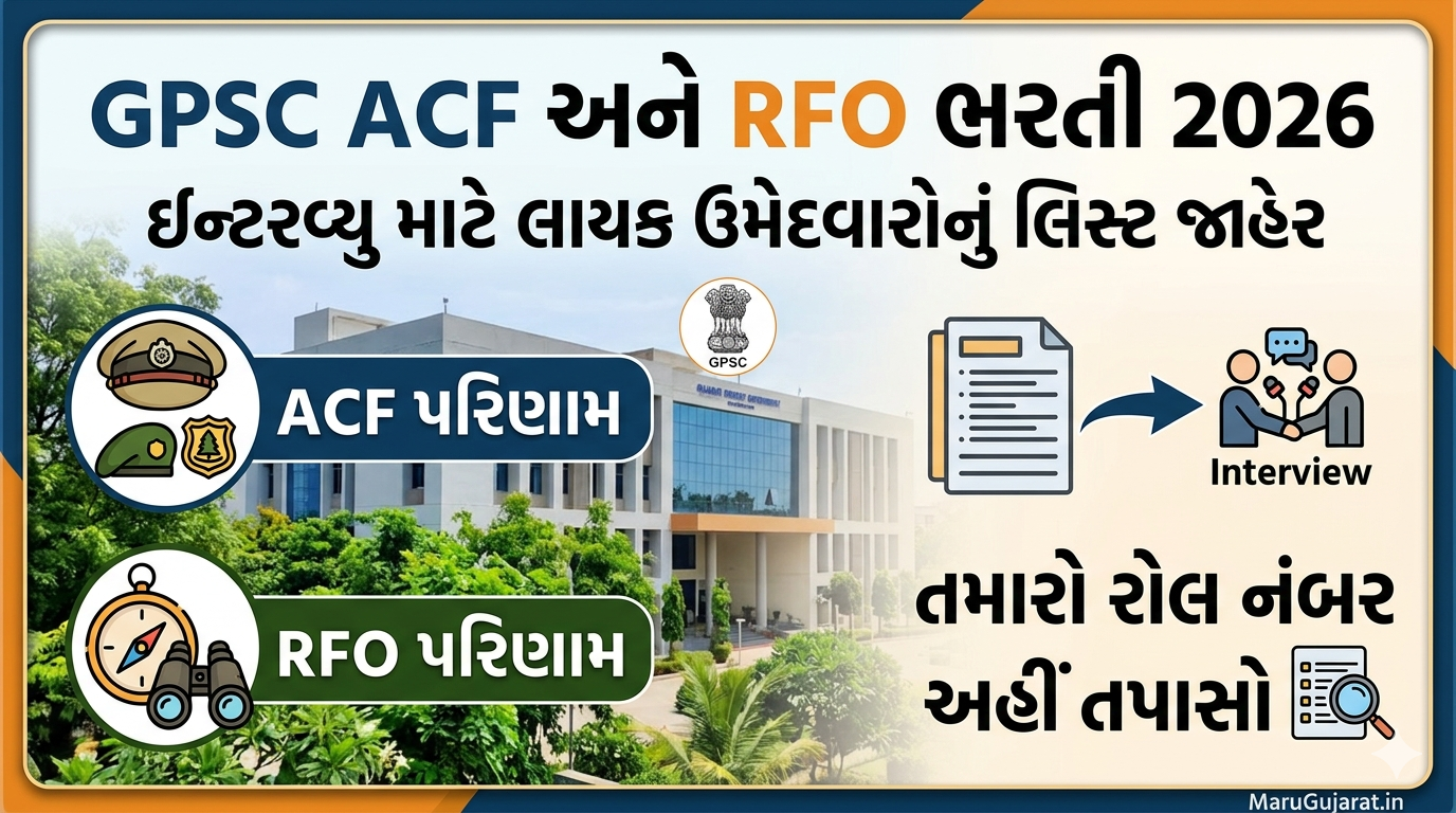 GPSC ACF અને RFO