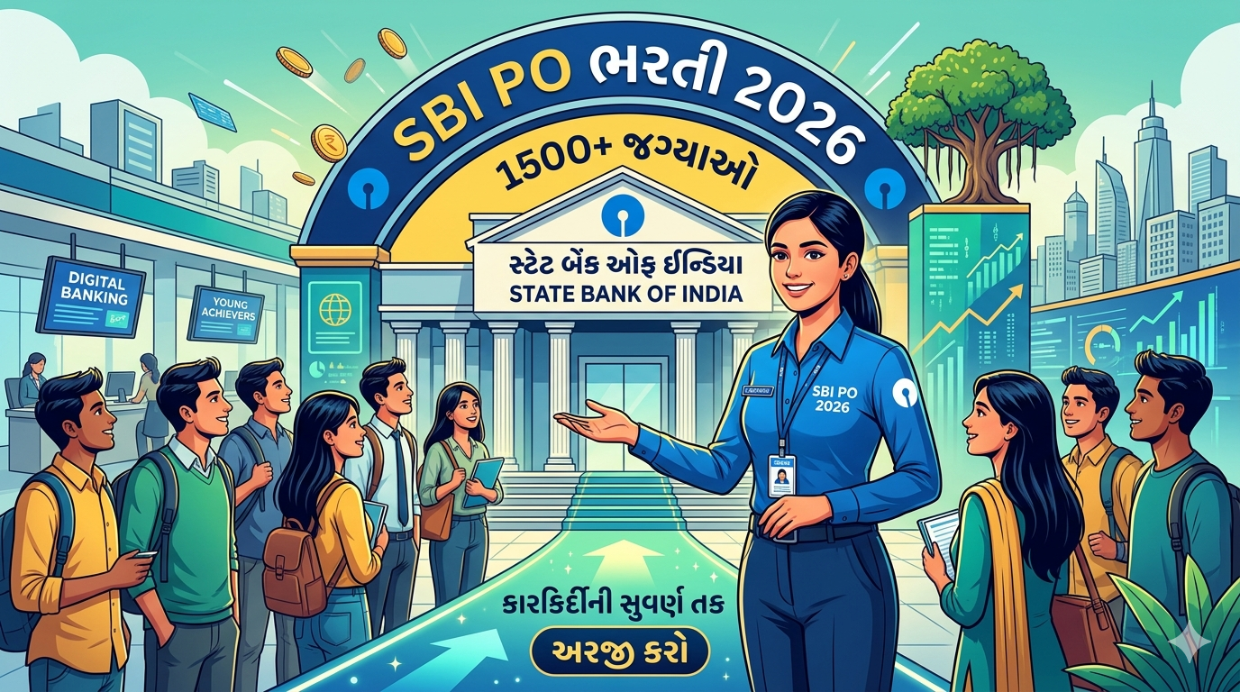 SBI PO ભરતી 2026: સ્ટેટ બેંક ઓફ ઈન્ડિયામાં પ્રોબેશનરી ઓફિસર બનવાની સુવર્ણ તક – સંપૂર્ણ માહિતી