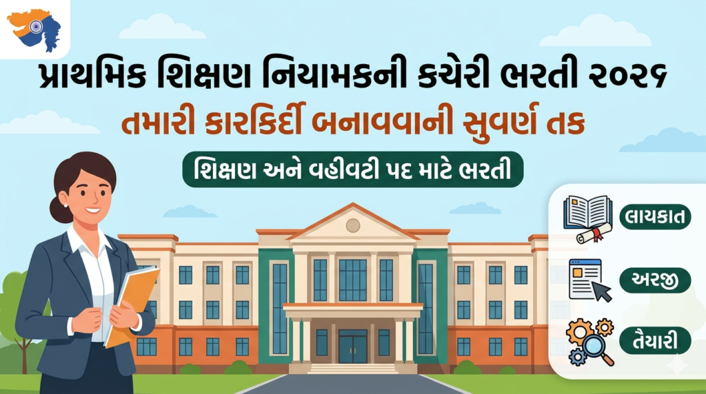 પ્રાથમિક શિક્ષણ