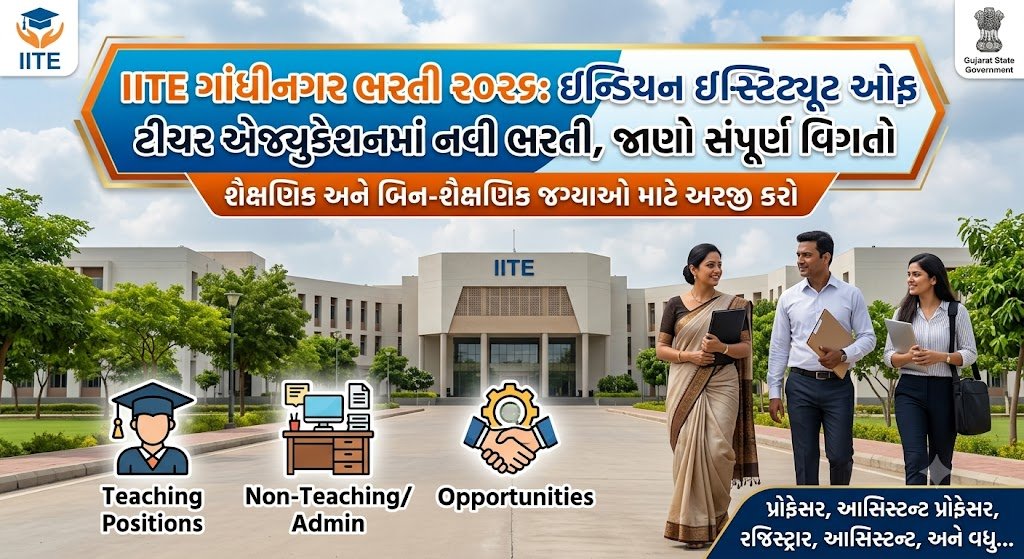 IITE Gandhinagar Recruitment 2026: ટીચિંગ અને નોન-ટીચિંગ જગ્યાઓ માટે સત્તાવાર જાહેરાત